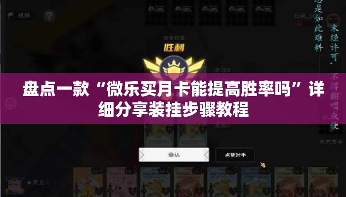 盘点一款“微乐买月卡能提高胜率吗”详细分享装挂步骤教程