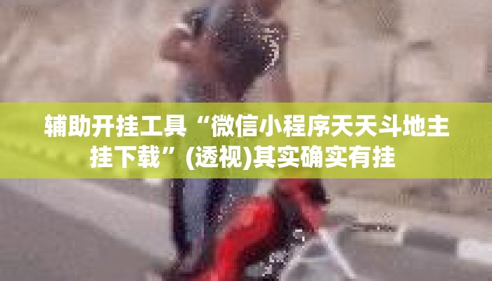 辅助开挂工具“微信小程序天天斗地主挂下载	”(透视)其实确实有挂 