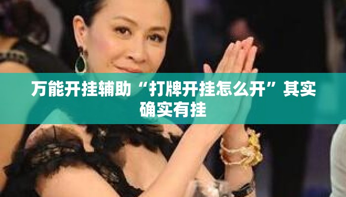 万能开挂辅助“打牌开挂怎么开”其实确实有挂