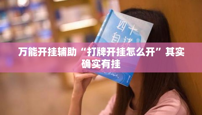万能开挂辅助“打牌开挂怎么开”其实确实有挂