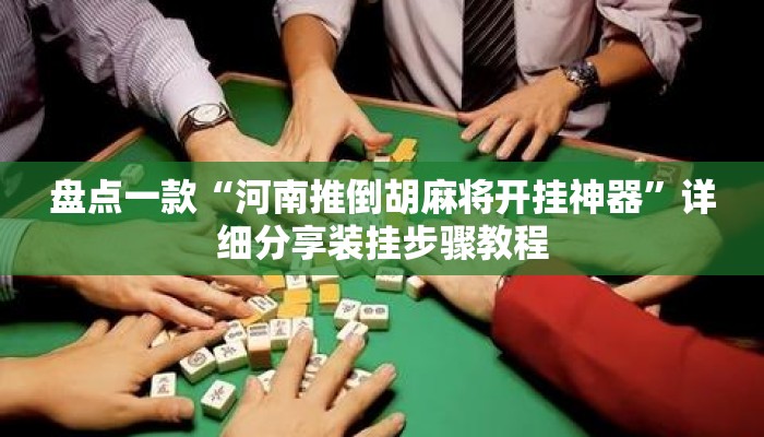 盘点一款“河南推倒胡麻将开挂神器	”详细分享装挂步骤教程