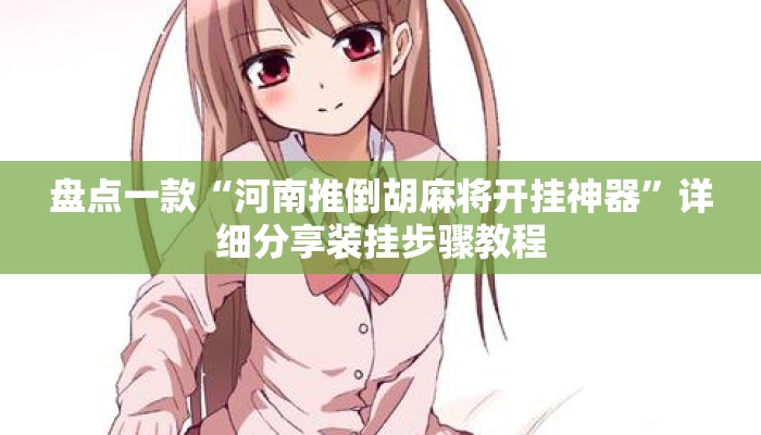 盘点一款“微信欢乐麻将挂怎么安装”(透视)其实确实有挂 