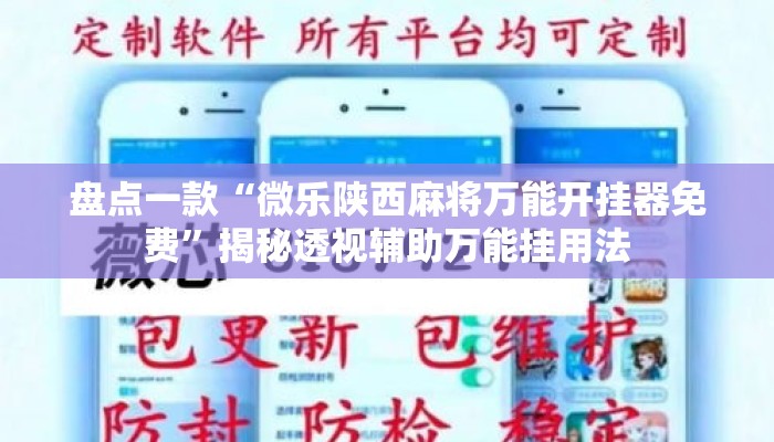 盘点一款“微乐陕西麻将万能开挂器免费”揭秘透视辅助万能挂用法
