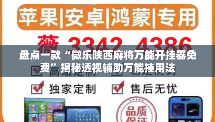 盘点一款“微乐陕西麻将万能开挂器免费”揭秘透视辅助万能挂用法