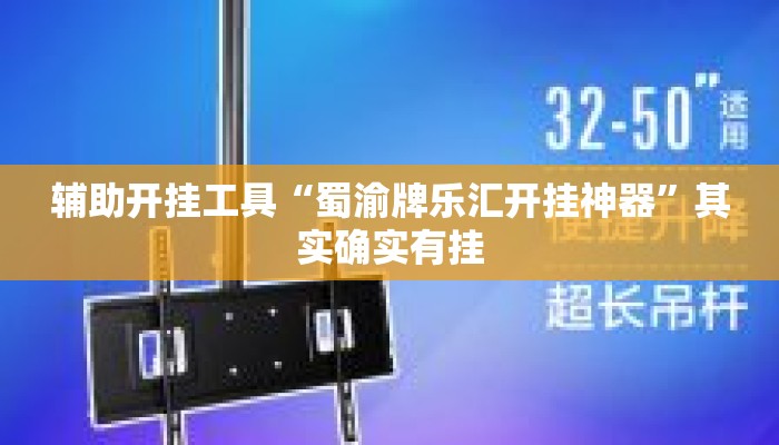 辅助开挂工具“蜀渝牌乐汇开挂神器”其实确实有挂