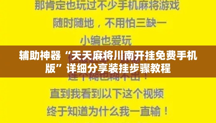 辅助神器“天天麻将川南开挂免费手机版	”详细分享装挂步骤教程