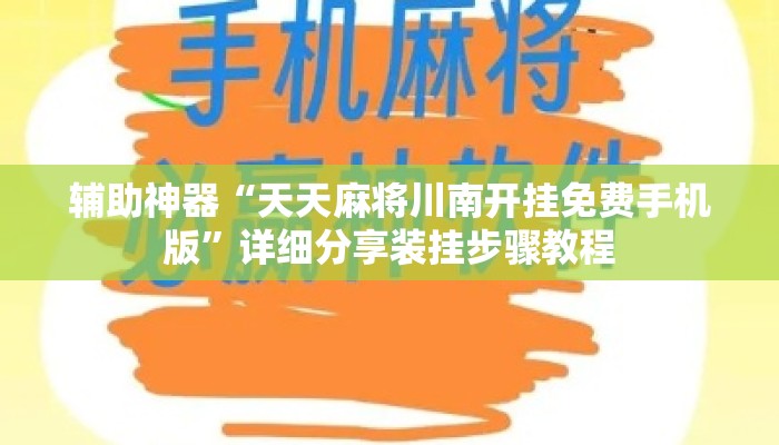 辅助神器“天天麻将川南开挂免费手机版”详细分享装挂步骤教程