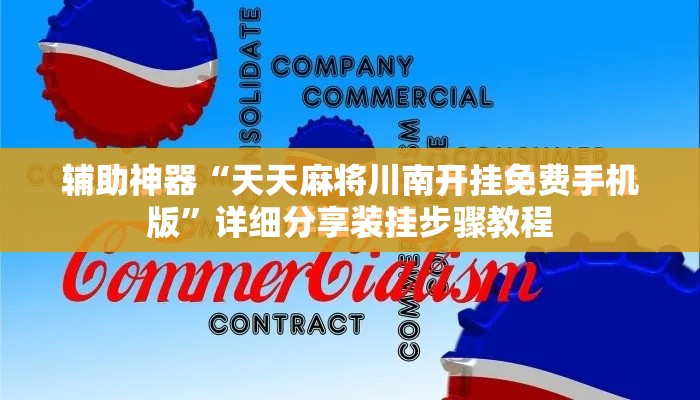 辅助神器“天天麻将川南开挂免费手机版	”详细分享装挂步骤教程