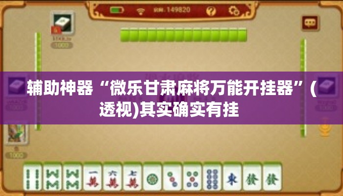 辅助神器“微乐甘肃麻将万能开挂器”(透视)其实确实有挂 