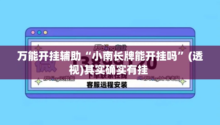 万能开挂辅助“小南长牌能开挂吗”(透视)其实确实有挂 