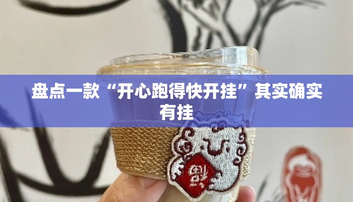 盘点一款“开心跑得快开挂”其实确实有挂