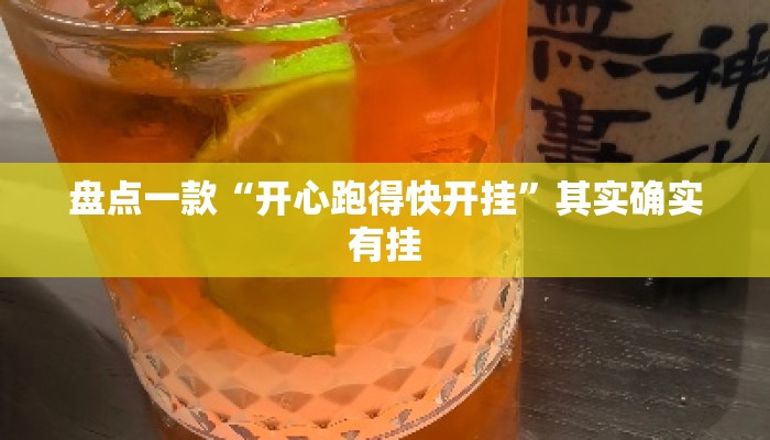 盘点一款“开心跑得快开挂	”其实确实有挂