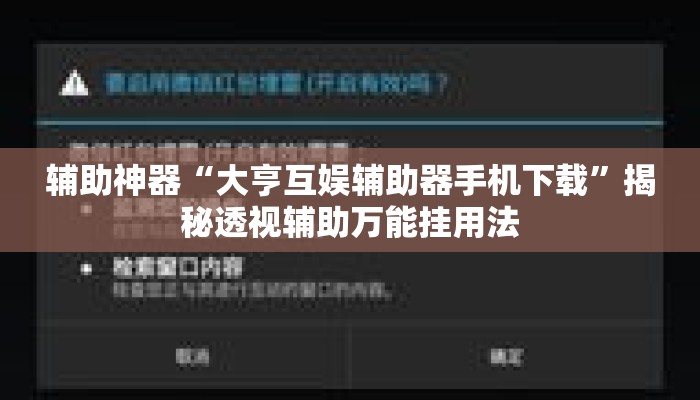 辅助神器“大亨互娱辅助器手机下载	”揭秘透视辅助万能挂用法