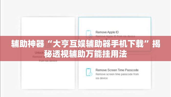 辅助神器“大亨互娱辅助器手机下载”揭秘透视辅助万能挂用法