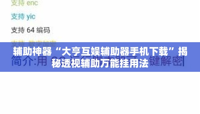 辅助神器“大亨互娱辅助器手机下载	”揭秘透视辅助万能挂用法