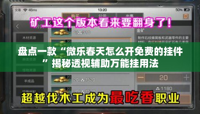 盘点一款“微乐春天怎么开免费的挂件”揭秘透视辅助万能挂用法