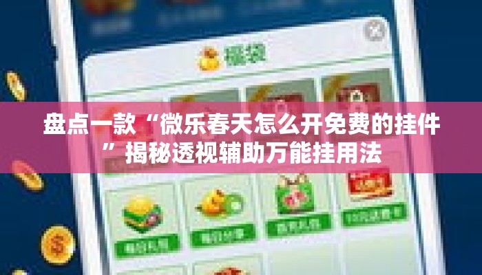 盘点一款“微乐春天怎么开免费的挂件	”揭秘透视辅助万能挂用法