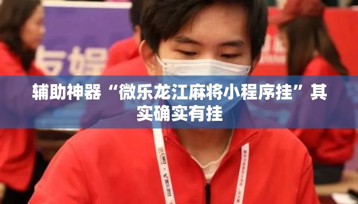 辅助神器“微乐龙江麻将小程序挂”其实确实有挂