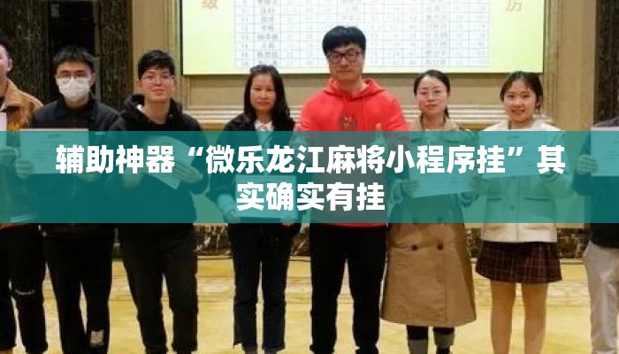 辅助神器“微乐龙江麻将小程序挂”其实确实有挂