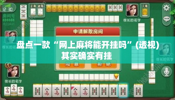 盘点一款“网上麻将能开挂吗	”(透视)其实确实有挂 