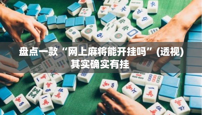 盘点一款“网上麻将能开挂吗	”(透视)其实确实有挂 