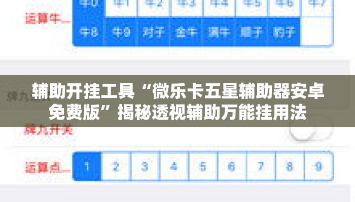 辅助开挂工具“微乐卡五星辅助器安卓免费版”揭秘透视辅助万能挂用法