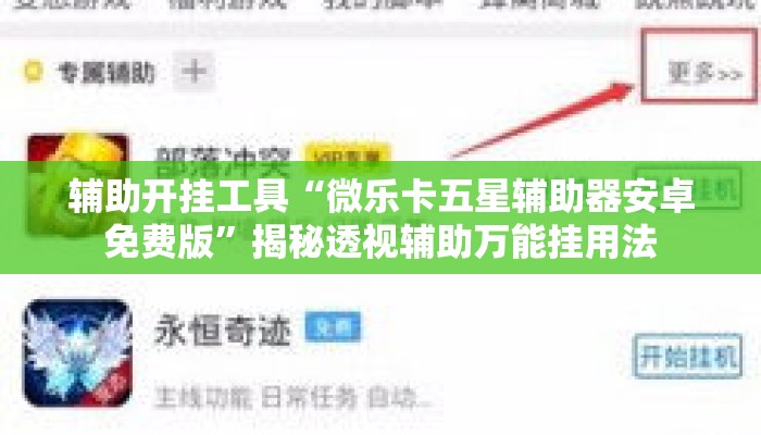 辅助开挂工具“微乐卡五星辅助器安卓免费版”揭秘透视辅助万能挂用法