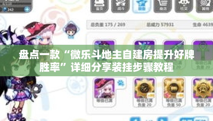 盘点一款“微乐斗地主自建房提升好牌胜率”详细分享装挂步骤教程