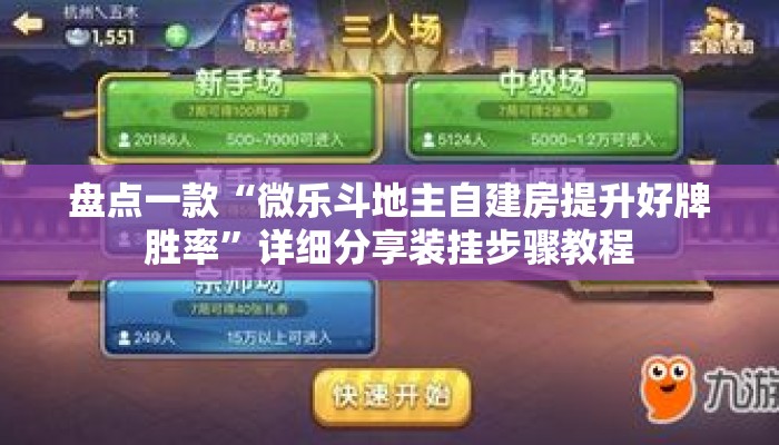 盘点一款“微乐斗地主自建房提升好牌胜率”详细分享装挂步骤教程