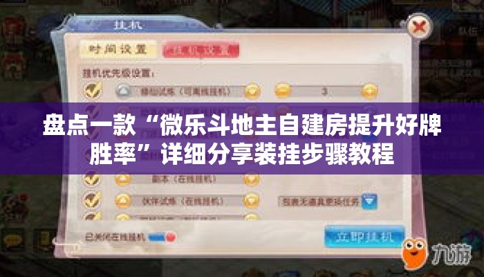 盘点一款“微乐斗地主自建房提升好牌胜率”详细分享装挂步骤教程