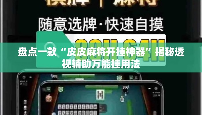 盘点一款“皮皮麻将开挂神器	”揭秘透视辅助万能挂用法