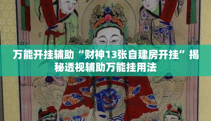 万能开挂辅助“财神13张自建房开挂	”揭秘透视辅助万能挂用法