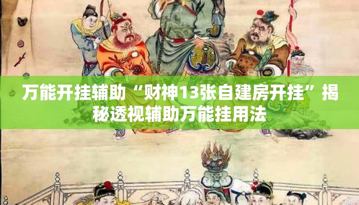 万能开挂辅助“财神13张自建房开挂”揭秘透视辅助万能挂用法