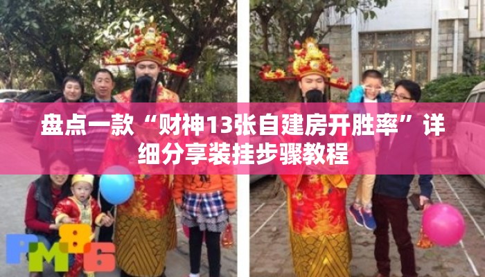 盘点一款“财神13张自建房开胜率	”详细分享装挂步骤教程