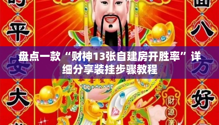 盘点一款“财神13张自建房开胜率”详细分享装挂步骤教程