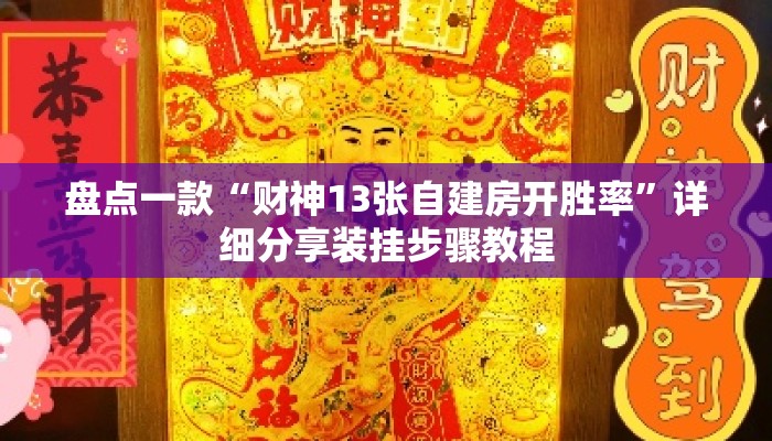 盘点一款“财神13张自建房开胜率”详细分享装挂步骤教程