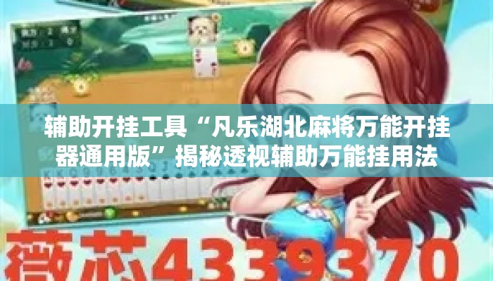 辅助开挂工具“凡乐湖北麻将万能开挂器通用版”揭秘透视辅助万能挂用法