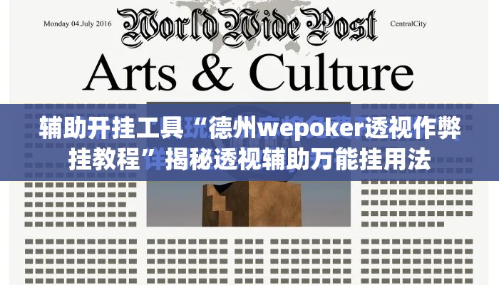 辅助开挂工具“德州wepoker透视作弊挂教程	”揭秘透视辅助万能挂用法