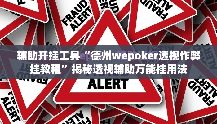 辅助开挂工具“德州wepoker透视作弊挂教程”揭秘透视辅助万能挂用法