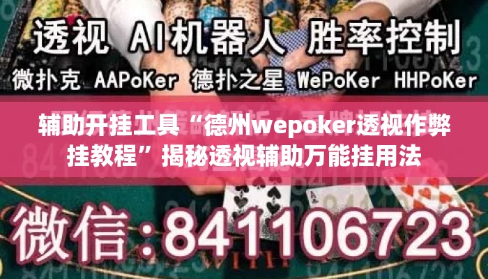 辅助开挂工具“德州wepoker透视作弊挂教程	”揭秘透视辅助万能挂用法