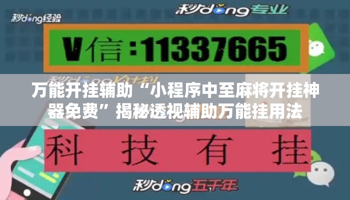 万能开挂辅助“小程序中至麻将开挂神器免费	”揭秘透视辅助万能挂用法