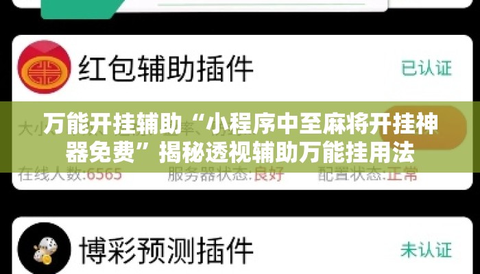 万能开挂辅助“小程序中至麻将开挂神器免费”揭秘透视辅助万能挂用法