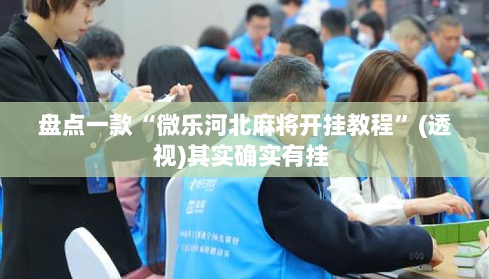 盘点一款“微乐河北麻将开挂教程”(透视)其实确实有挂 