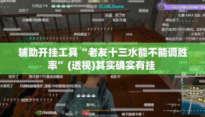 辅助开挂工具“老友十三水能不能调胜率	”(透视)其实确实有挂 