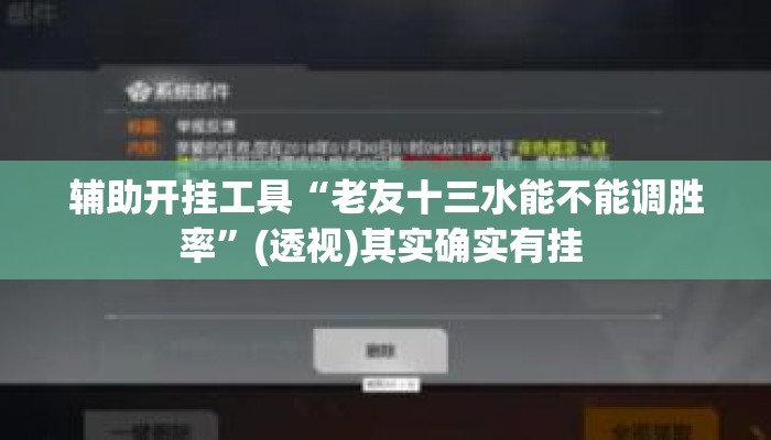 辅助开挂工具“老友十三水能不能调胜率”(透视)其实确实有挂 