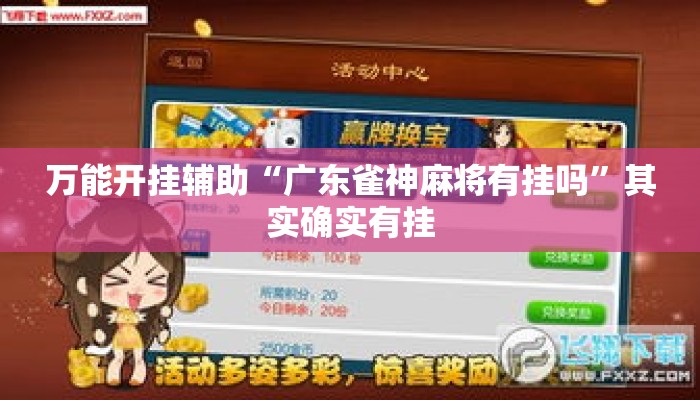 万能开挂辅助“广东雀神麻将有挂吗”其实确实有挂
