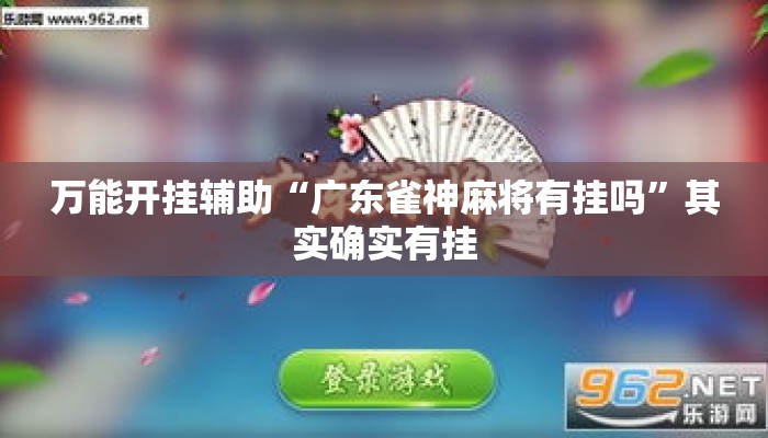 万能开挂辅助“广东雀神麻将有挂吗	”其实确实有挂
