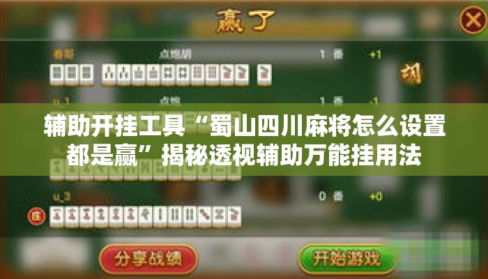 辅助开挂工具“蜀山四川麻将怎么设置都是赢	”揭秘透视辅助万能挂用法