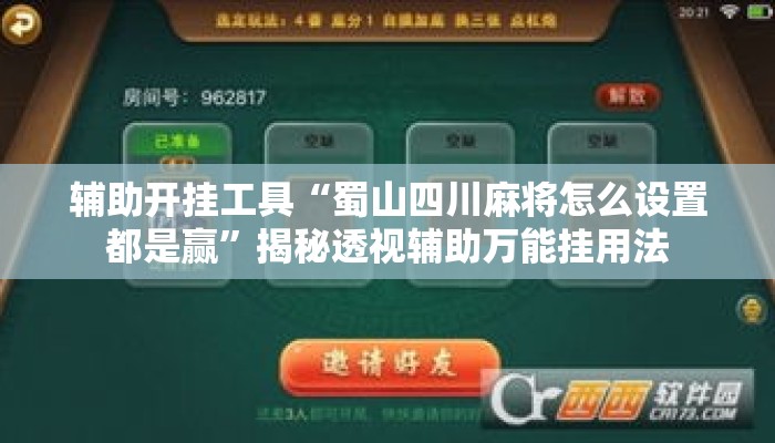 辅助开挂工具“蜀山四川麻将怎么设置都是赢	”揭秘透视辅助万能挂用法