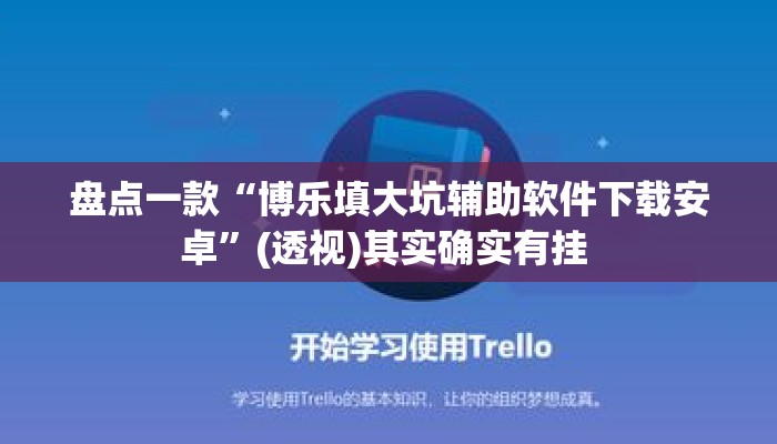 盘点一款“博乐填大坑辅助软件下载安卓”(透视)其实确实有挂 